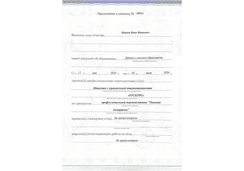 Диплом профессиональной переподготовки Оконная экспертиза 3