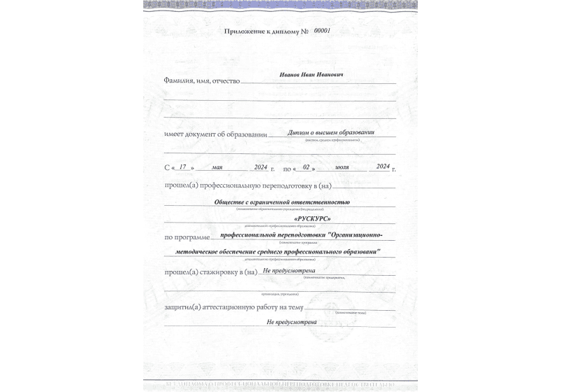 Диплом профессиональной переподготовки Организационно-методическое обеспечение среднего профессионального образовани 3