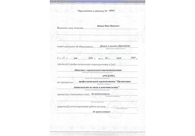 Диплом профессиональной переподготовки Организация деятельности по опеке и попечительству 3