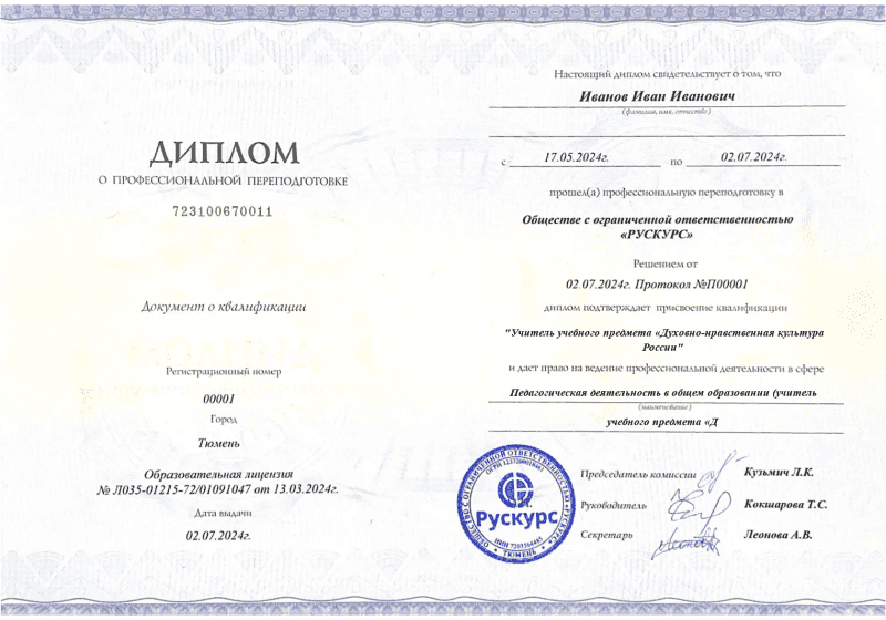 Диплом профессиональной переподготовки Педагогическая деятельность в общем образовании (учитель учебного предмета «Д