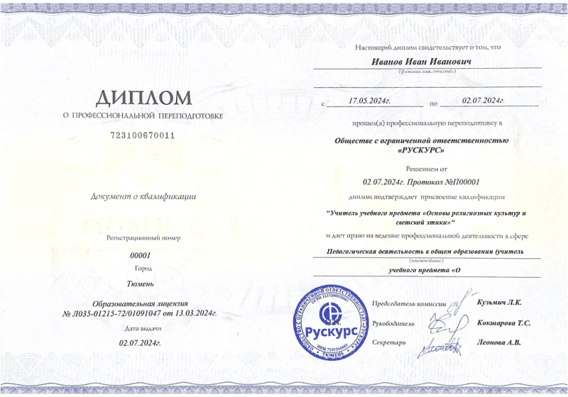 Диплом профессиональной переподготовки Педагогическая деятельность в общем образовании (учитель учебного предмета «О