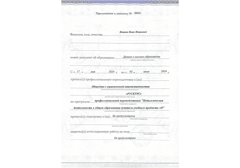 Диплом профессиональной переподготовки Педагогическая деятельность в общем образовании (учитель учебного предмета «О 3