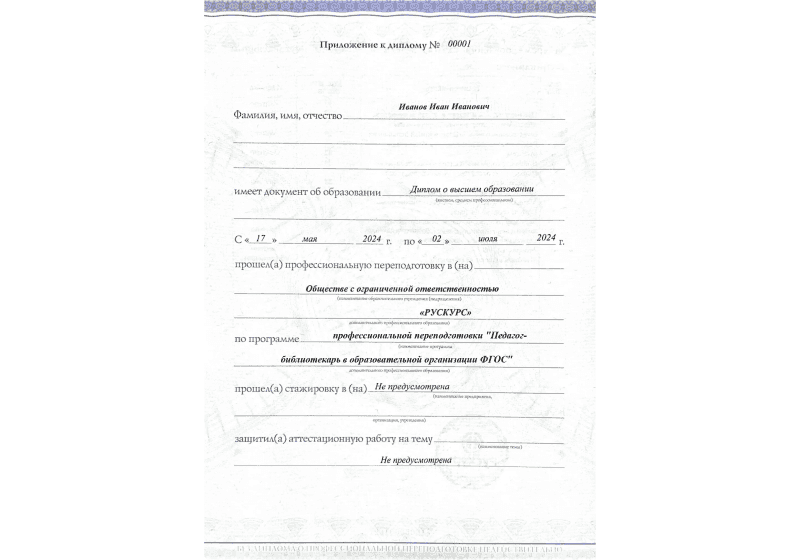 Диплом профессиональной переподготовки Педагог-библиотекарь в образовательной организации ФГОС 3