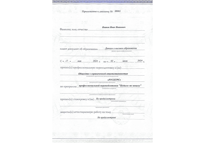 Диплом профессиональной переподготовки Педагог по вокалу 3