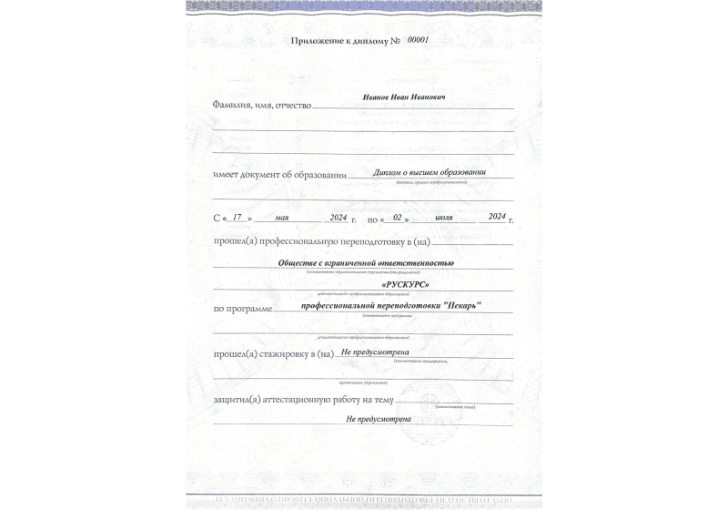 Диплом профессиональной переподготовки Пекарь 3