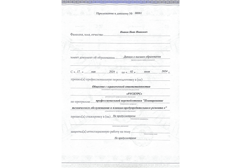 Диплом профессиональной переподготовки Планирование технического обслуживания и планово-предупредительного ремонта о 3