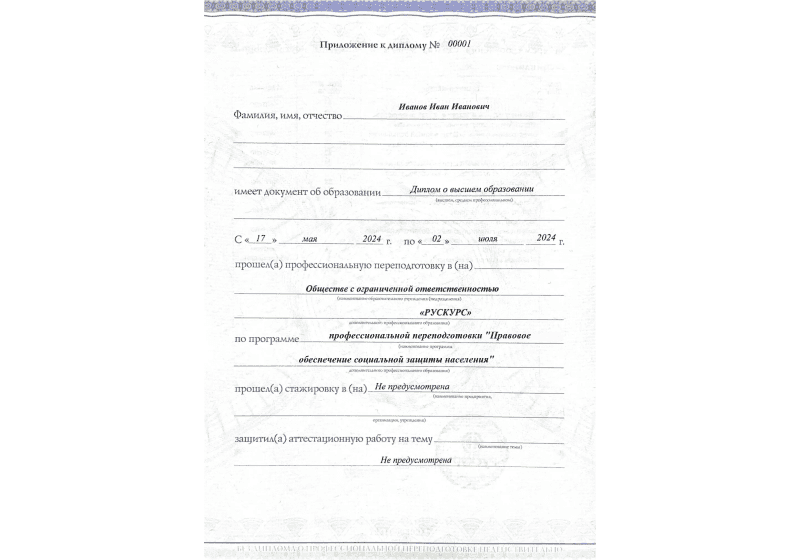 Диплом профессиональной переподготовки Правовое обеспечение социальной защиты населения 3