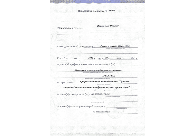 Диплом профессиональной переподготовки Правовое сопровождение деятельности образовательных организаций 3