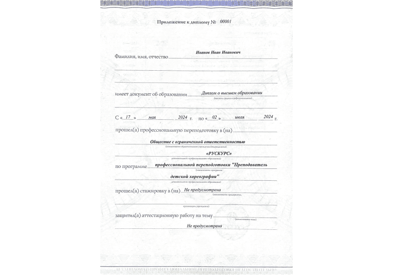 Диплом профессиональной переподготовки Преподаватель детской хореографии 3