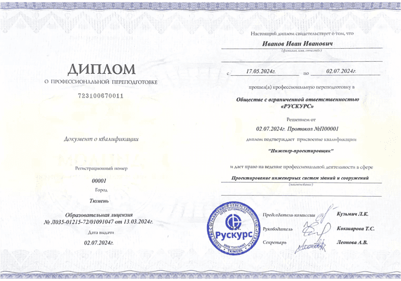 Диплом профессиональной переподготовки Проектирование инженерных систем зданий и сооружений