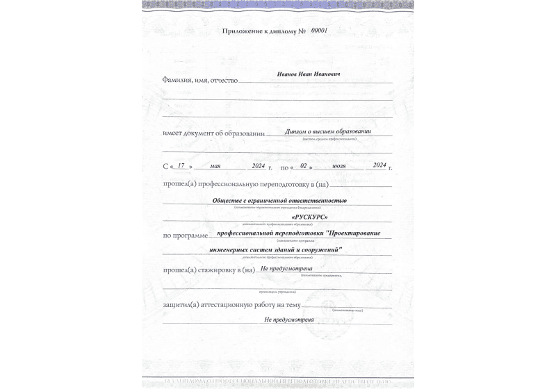 Диплом профессиональной переподготовки Проектирование инженерных систем зданий и сооружений 3