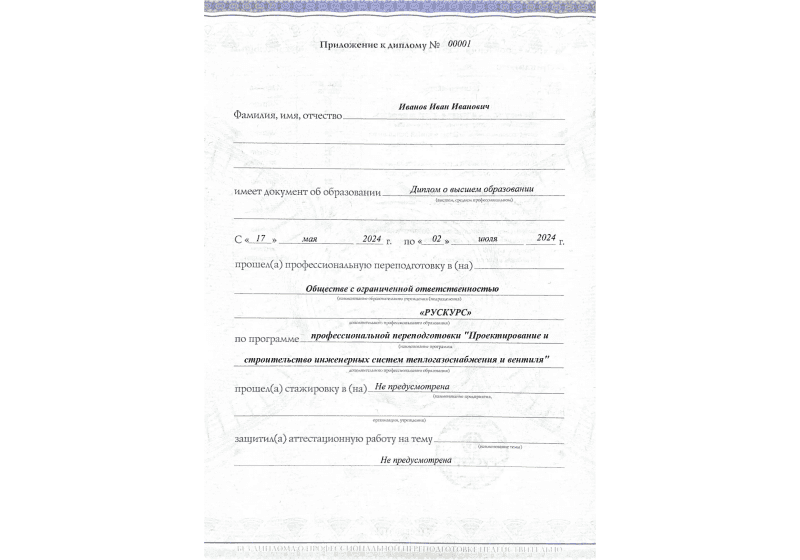 Диплом профессиональной переподготовки Проектирование и строительство инженерных систем теплогазоснабжения и вентиля 3
