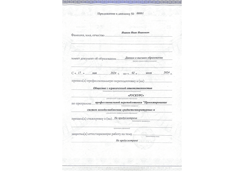 Диплом профессиональной переподготовки Проектирование систем холодоснабжения среднетемпературных и низкотемпературны 3