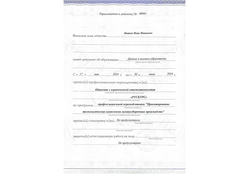 Диплом профессиональной переподготовки Проектирование технологических комплексов механосборочных производств 3