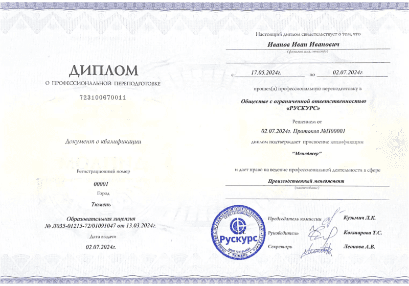 Диплом профессиональной переподготовки Производственный менеджмент