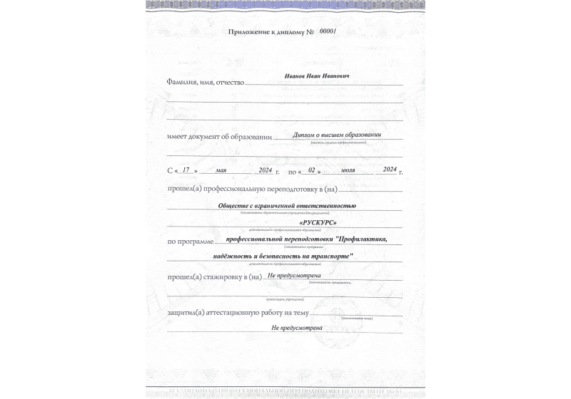 Диплом профессиональной переподготовки Профилактика, надёжность и безопасность на транспорте 3