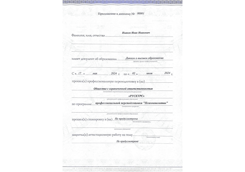 Диплом профессиональной переподготовки Психоаналитик 3