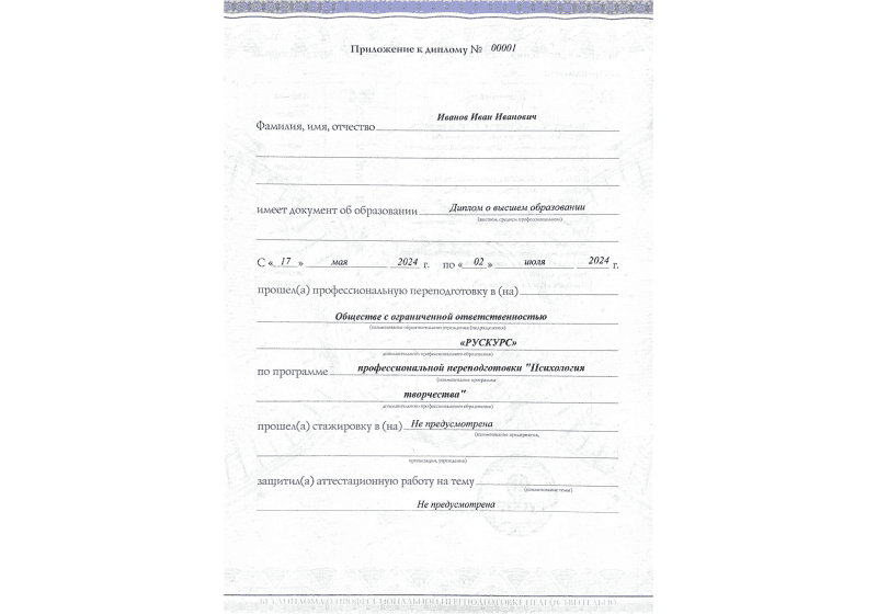 Диплом профессиональной переподготовки Психология творчества 3