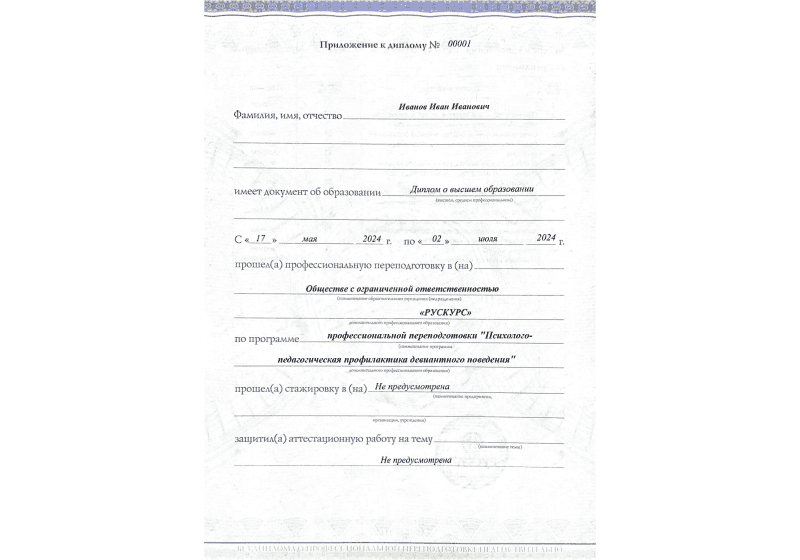 Диплом профессиональной переподготовки Психолого-педагогическая профилактика девиантного поведения 3
