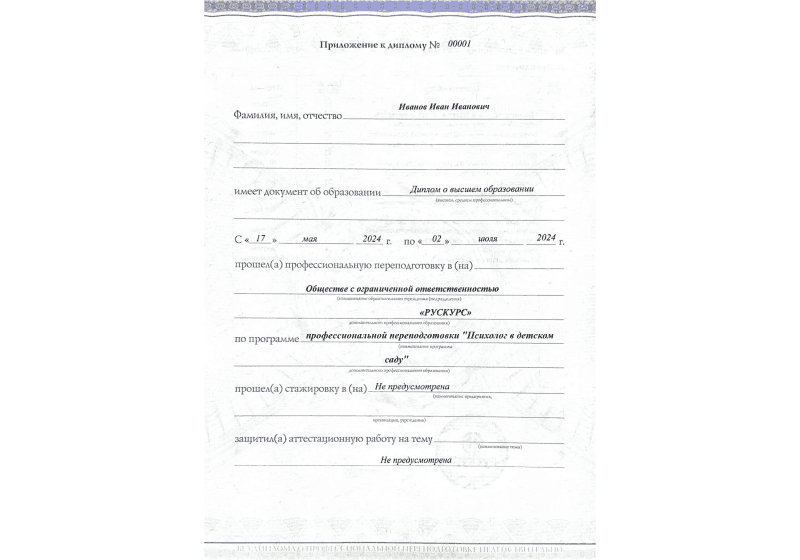 Диплом профессиональной переподготовки Психолог в детском саду 3
