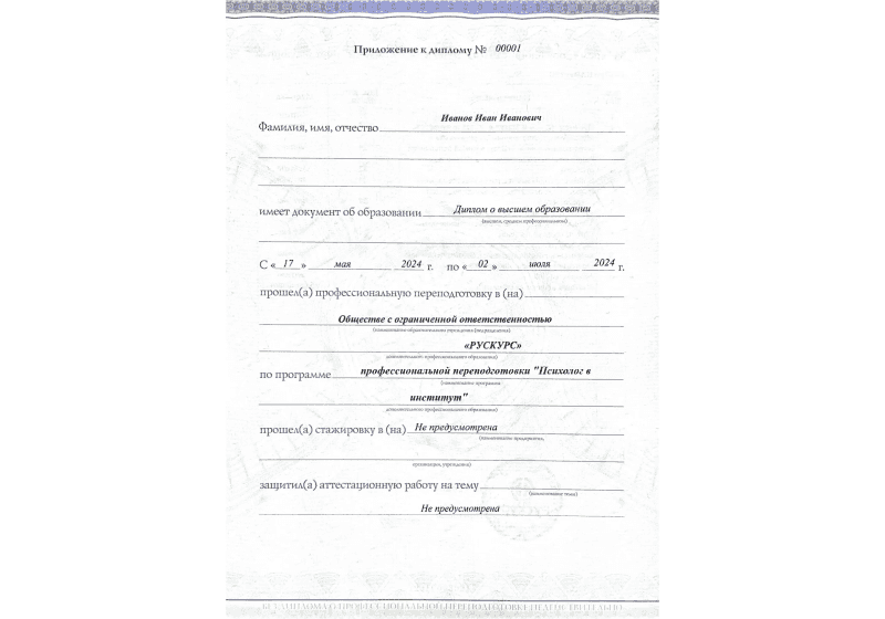 Диплом профессиональной переподготовки Психолог в институт 3