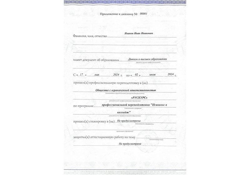 Диплом профессиональной переподготовки Психолог в колледж 3