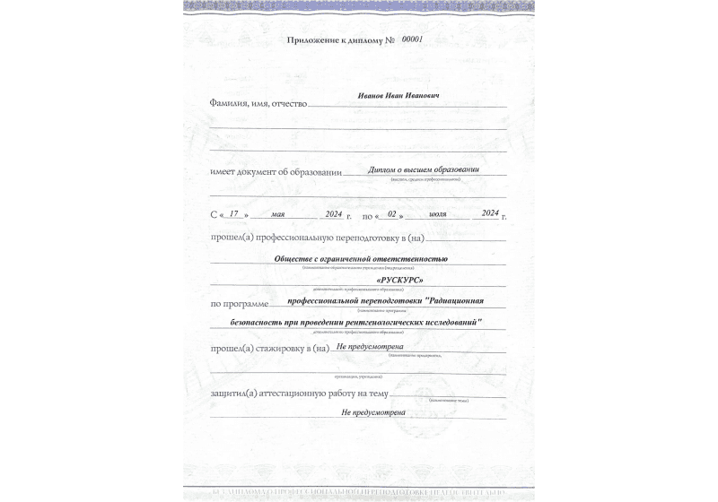 Диплом профессиональной переподготовки Радиационная безопасность при проведении рентгенологических исследований 3