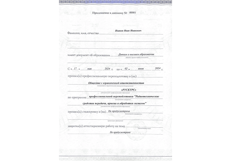 Диплом профессиональной переподготовки Радиотехнические средства передачи, приема и обработки сигналов 3
