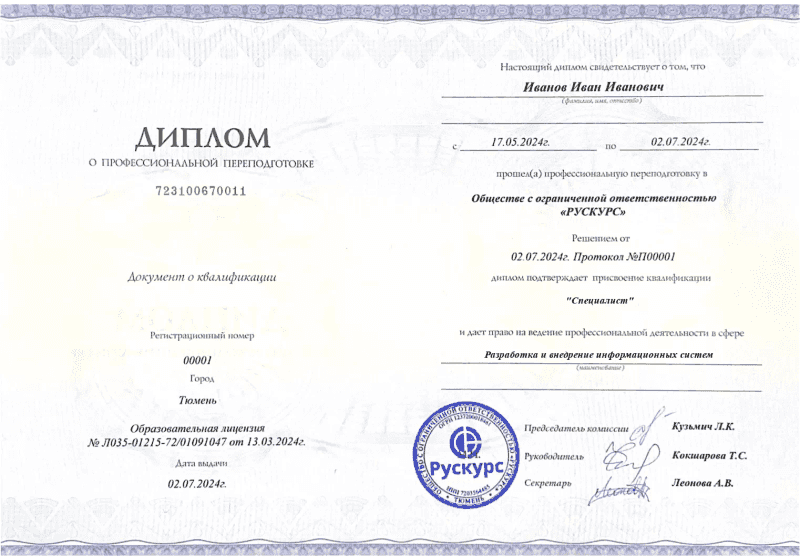 Диплом профессиональной переподготовки Разработка и внедрение информационных систем