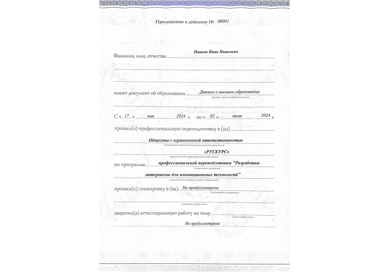 Диплом профессиональной переподготовки Разработка материалов для инновационных технологий 3