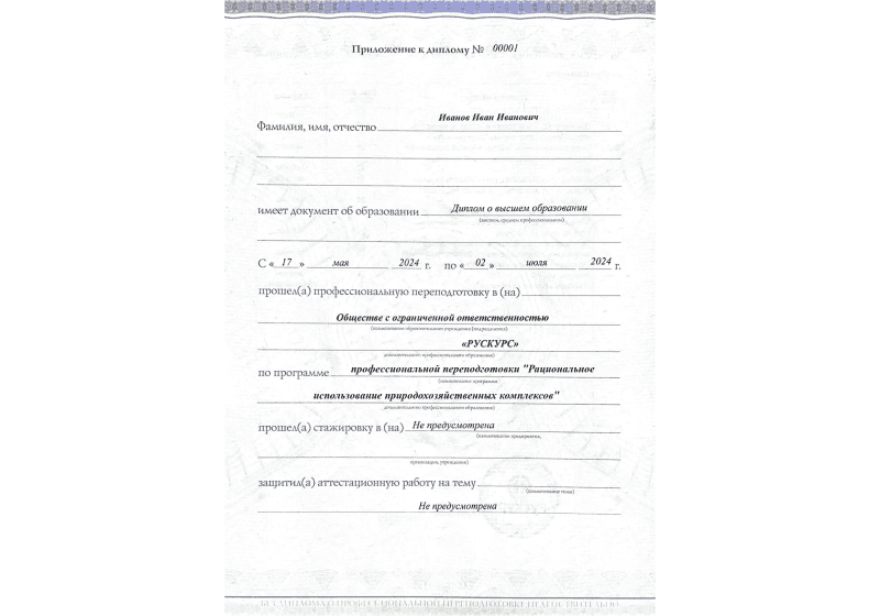Диплом профессиональной переподготовки Рациональное использование природохозяйственных комплексов 3