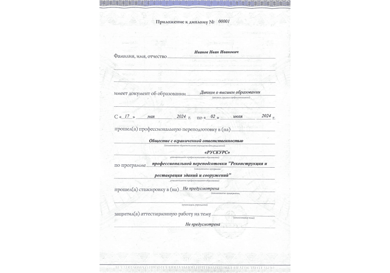 Диплом профессиональной переподготовки Реконструкция и реставрация зданий и сооружений 3