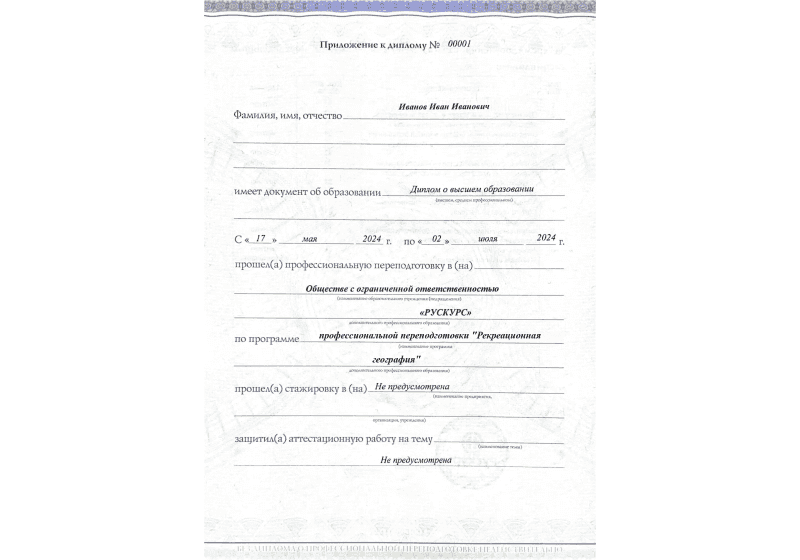 Диплом профессиональной переподготовки Рекреационная география 3