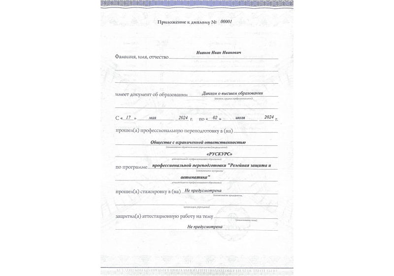 Диплом профессиональной переподготовки Релейная защита и автоматика 3