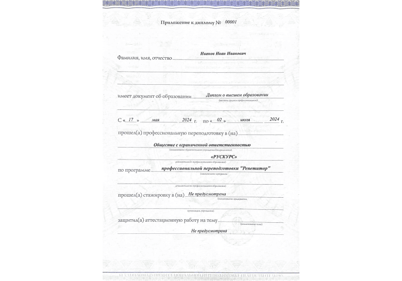 Диплом профессиональной переподготовки Репетитор 3