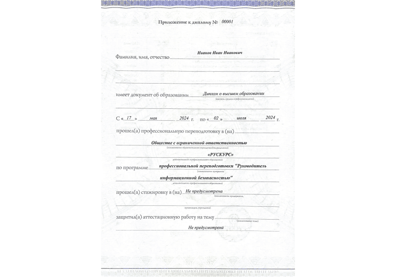Диплом профессиональной переподготовки Руководитель информационной безопасностью 3