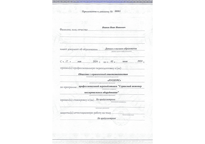 Диплом профессиональной переподготовки Сервисный инженер коллеровального оборудования 3