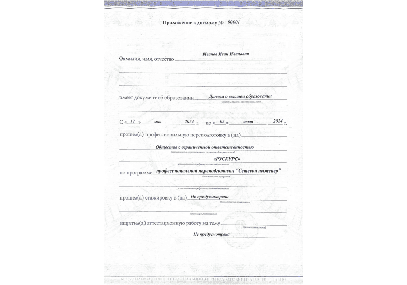 Диплом профессиональной переподготовки Сетевой инженер 3