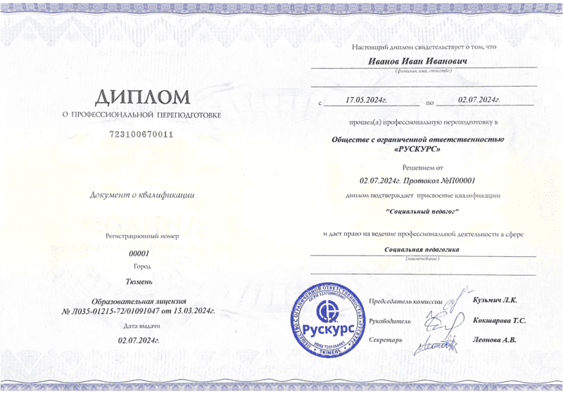 Диплом профессиональной переподготовки Социальная педагогика