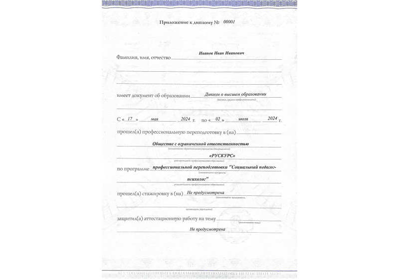 Диплом профессиональной переподготовки Социальный педагог-психолог 3