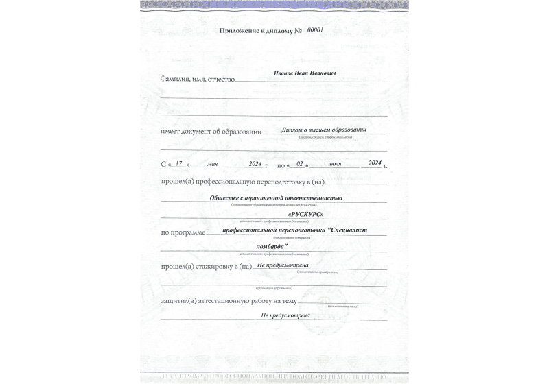 Диплом профессиональной переподготовки Специалист ломбарда 3