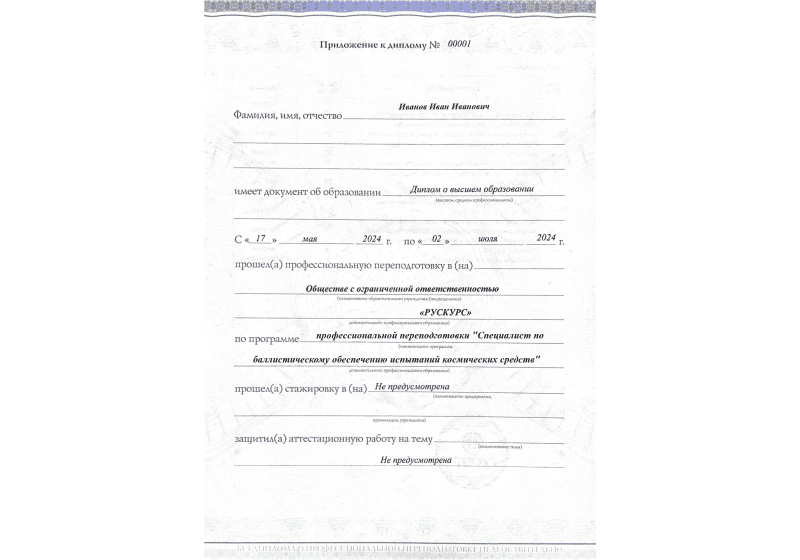 Диплом профессиональной переподготовки Специалист по баллистическому обеспечению испытаний космических средств 3