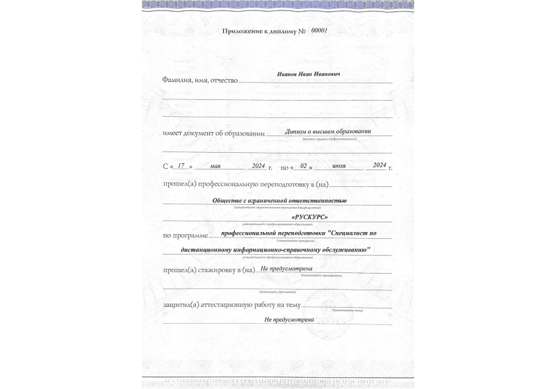 Диплом профессиональной переподготовки Специалист по дистанционному информационно-справочному обслуживанию 3
