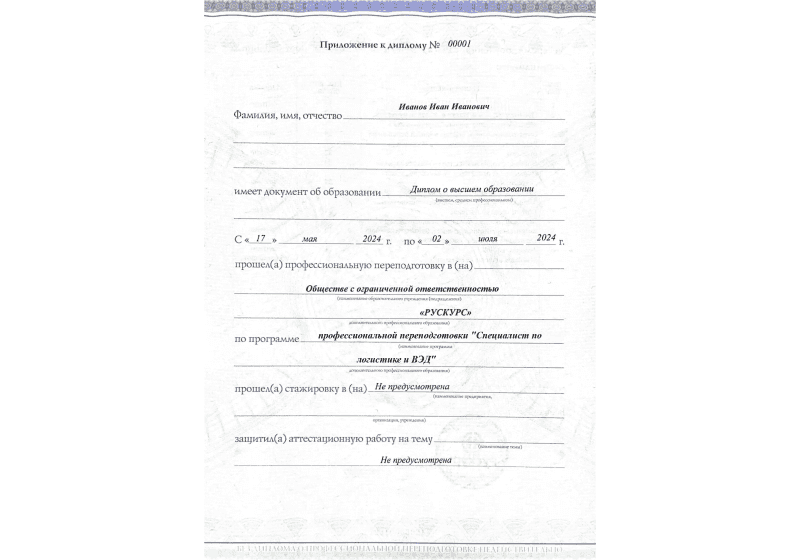 Диплом профессиональной переподготовки Специалист по логистике и ВЭД 3