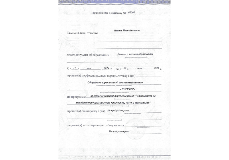 Диплом профессиональной переподготовки Специалист по менеджменту космических продуктов, услуг и технологий 3