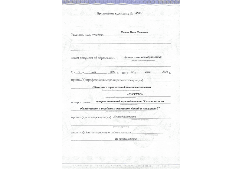 Диплом профессиональной переподготовки Специалист по обследованию и освидетельствованию зданий и сооружений 3