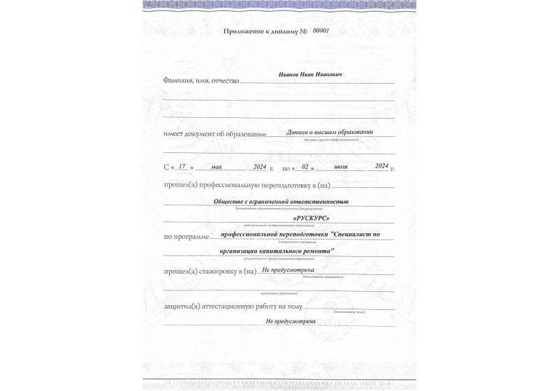 Диплом профессиональной переподготовки Специалист по организации капитального ремонта 3