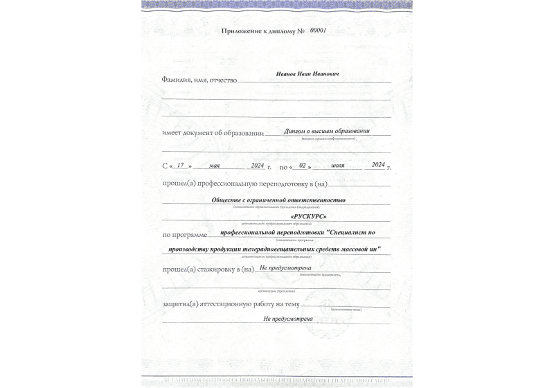 Диплом профессиональной переподготовки Специалист по производству продукции телерадиовещательных средств массовой ин 3