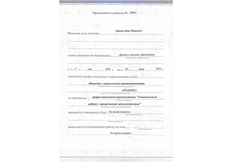 Диплом профессиональной переподготовки Специалист по работе с просроченной задолженностью 3