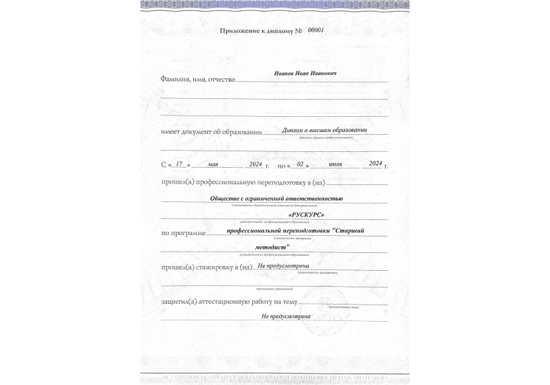 Диплом профессиональной переподготовки Старший методист 3